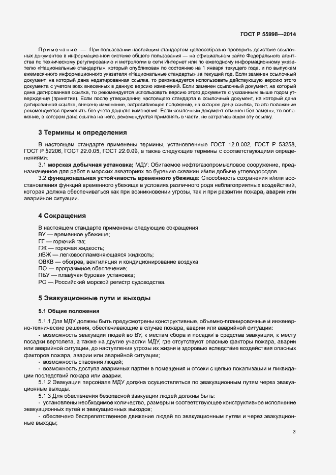 Страница 6 ГОСТ Р 55998-2014