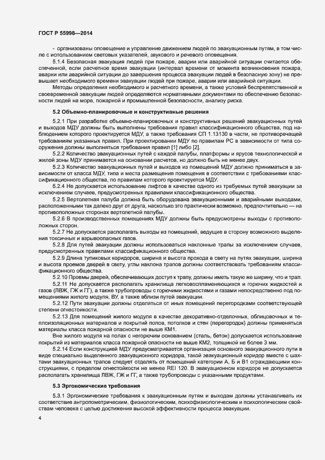 Страница 7 ГОСТ Р 55998-2014