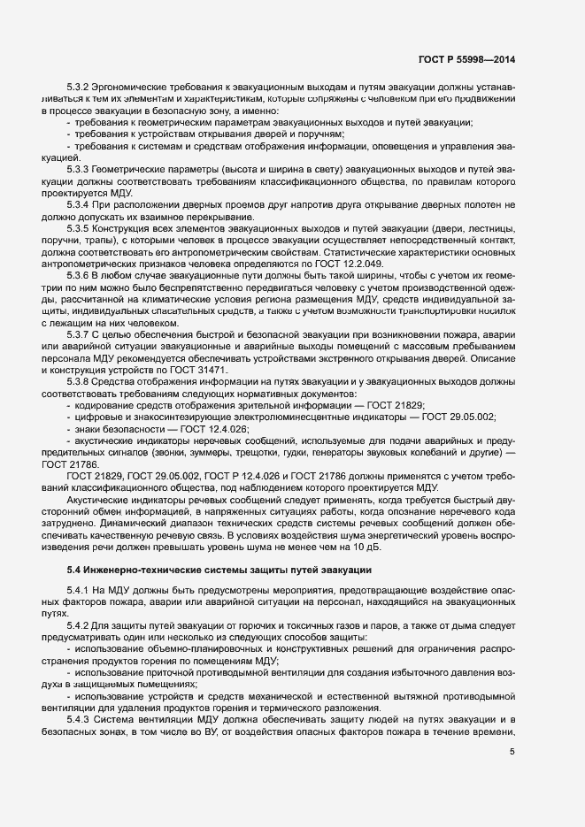 Страница 8 ГОСТ Р 55998-2014