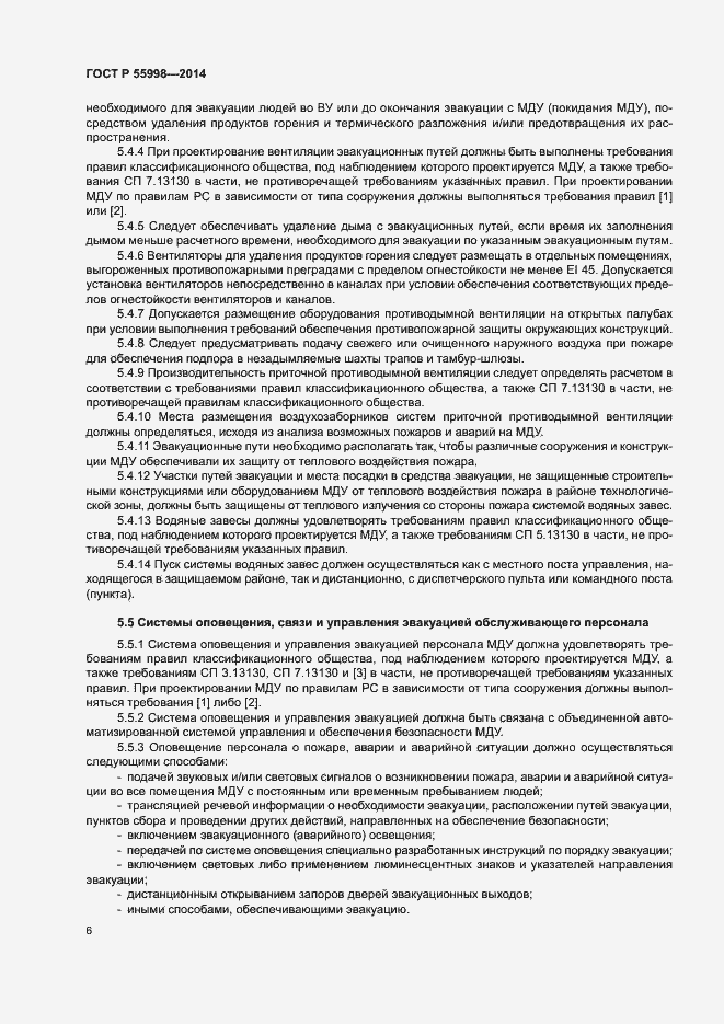 Страница 9 ГОСТ Р 55998-2014