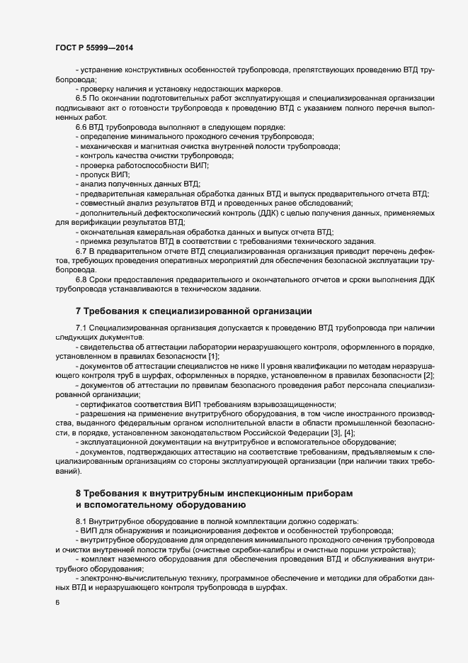 Страница 10 ГОСТ Р 55999-2014