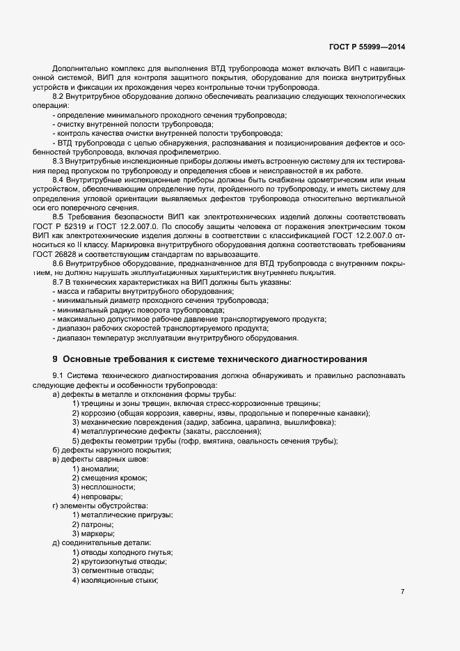 Страница 11 ГОСТ Р 55999-2014