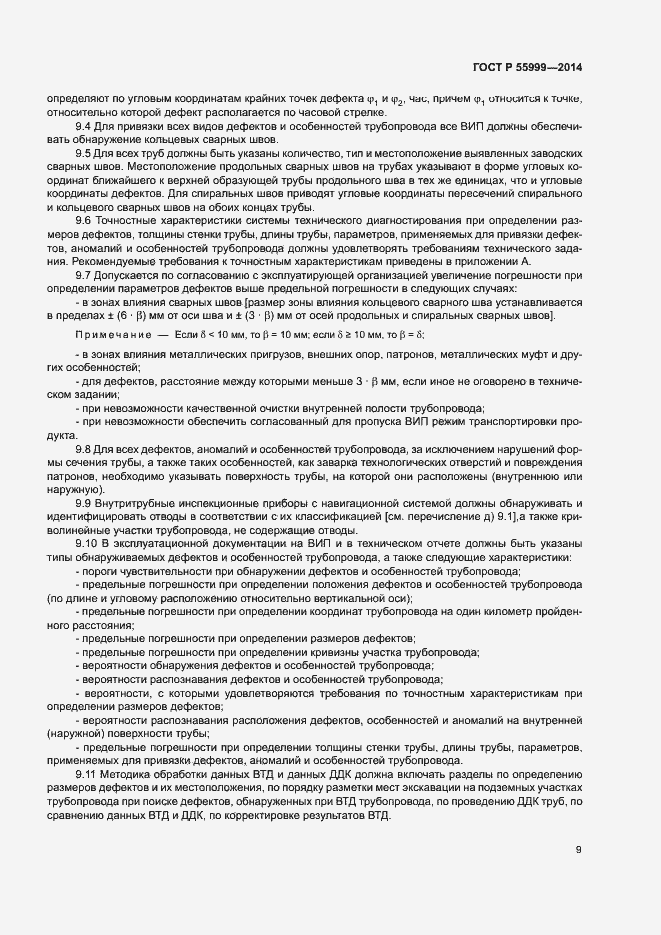 Страница 13 ГОСТ Р 55999-2014