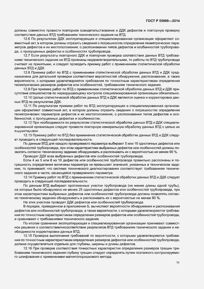 Страница 15 ГОСТ Р 55999-2014