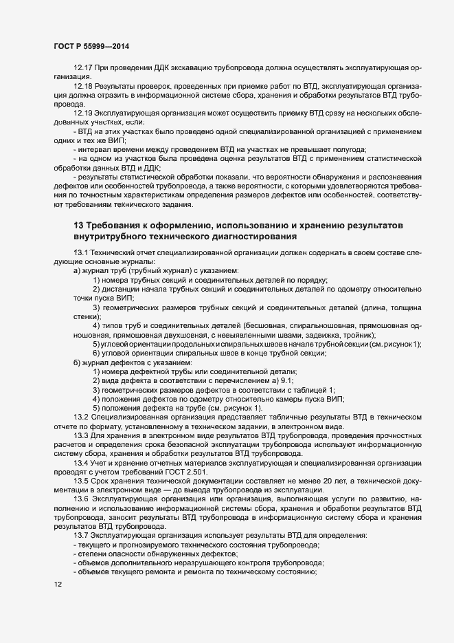 Страница 16 ГОСТ Р 55999-2014