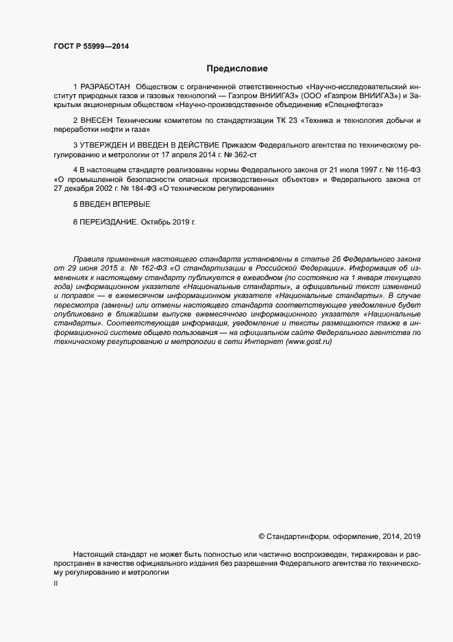Страница 2 ГОСТ Р 55999-2014