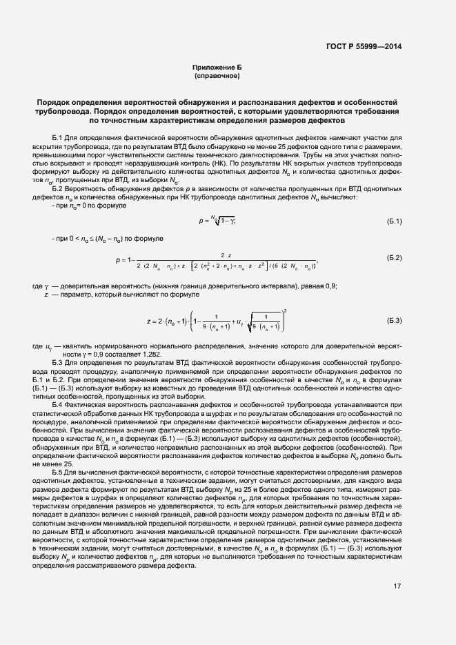 Страница 21 ГОСТ Р 55999-2014