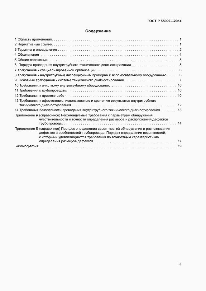 Страница 3 ГОСТ Р 55999-2014