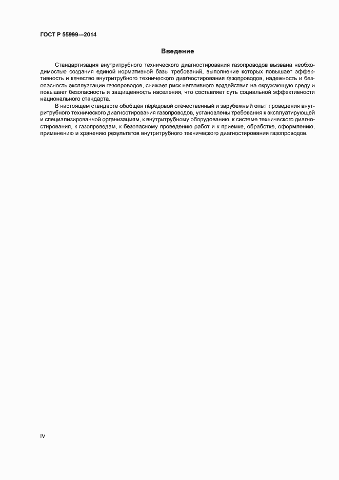 Страница 4 ГОСТ Р 55999-2014