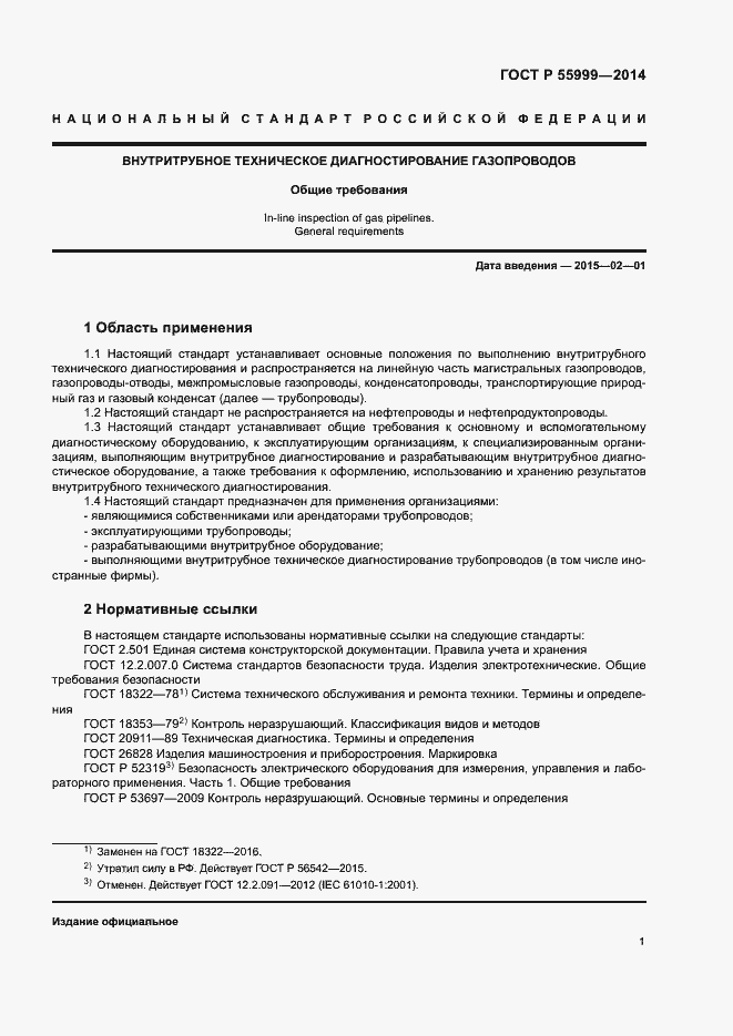 Страница 5 ГОСТ Р 55999-2014