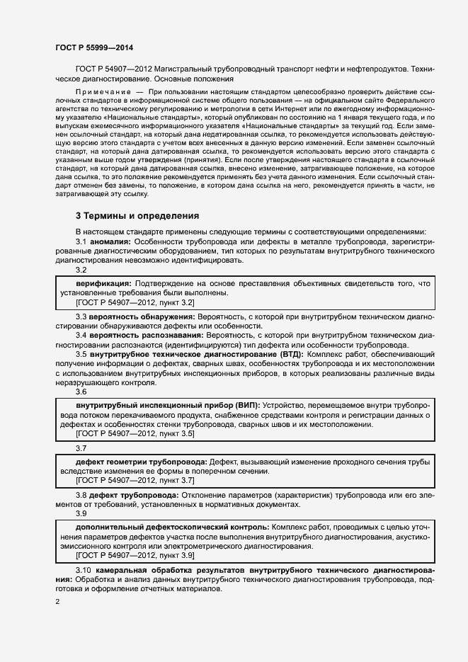 Страница 6 ГОСТ Р 55999-2014