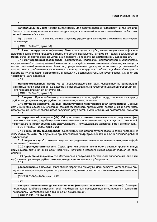 Страница 7 ГОСТ Р 55999-2014