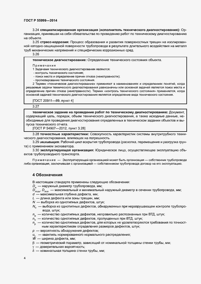 Страница 8 ГОСТ Р 55999-2014