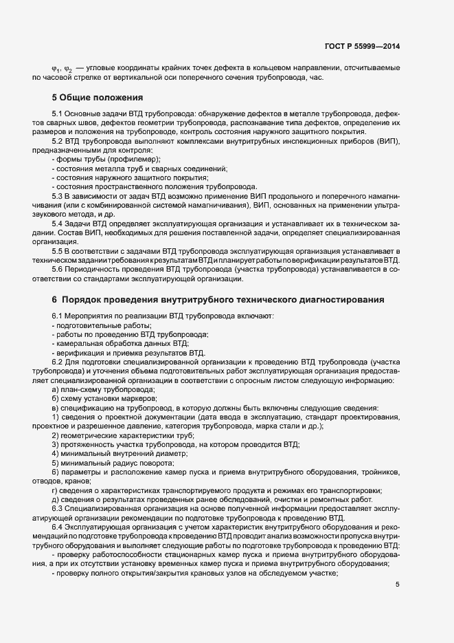 Страница 9 ГОСТ Р 55999-2014