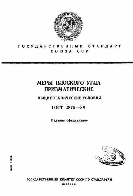 Страница 1 ГОСТ 2875-88