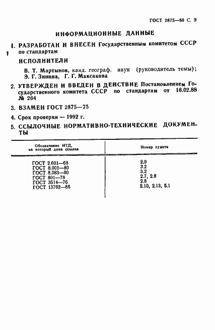 Страница 10 ГОСТ 2875-88