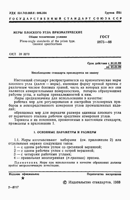 Страница 2 ГОСТ 2875-88
