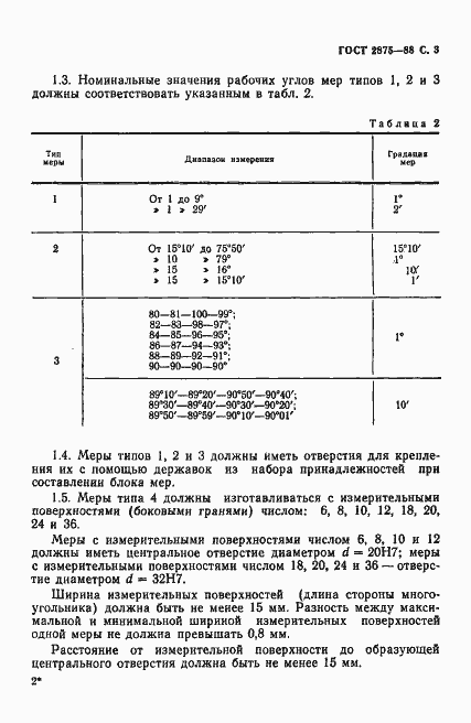 Страница 4 ГОСТ 2875-88