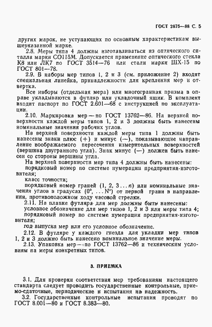 Страница 6 ГОСТ 2875-88