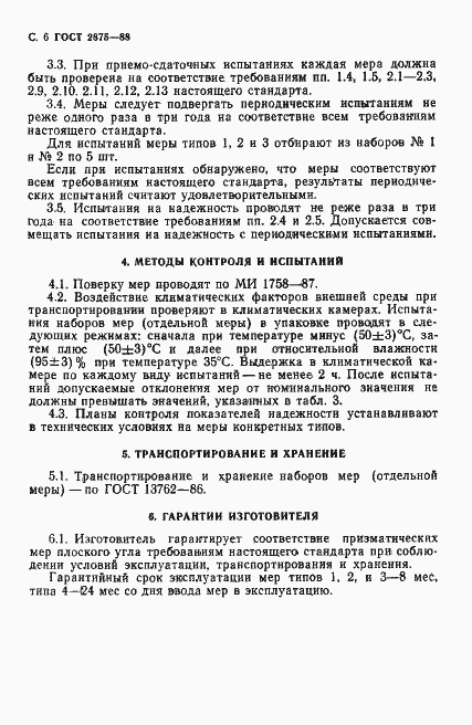 Страница 7 ГОСТ 2875-88
