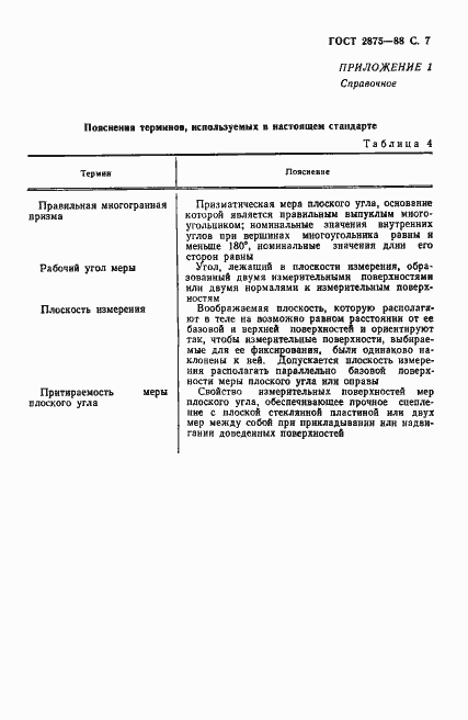 Страница 8 ГОСТ 2875-88