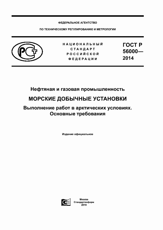 Страница 1 ГОСТ Р 56000-2014