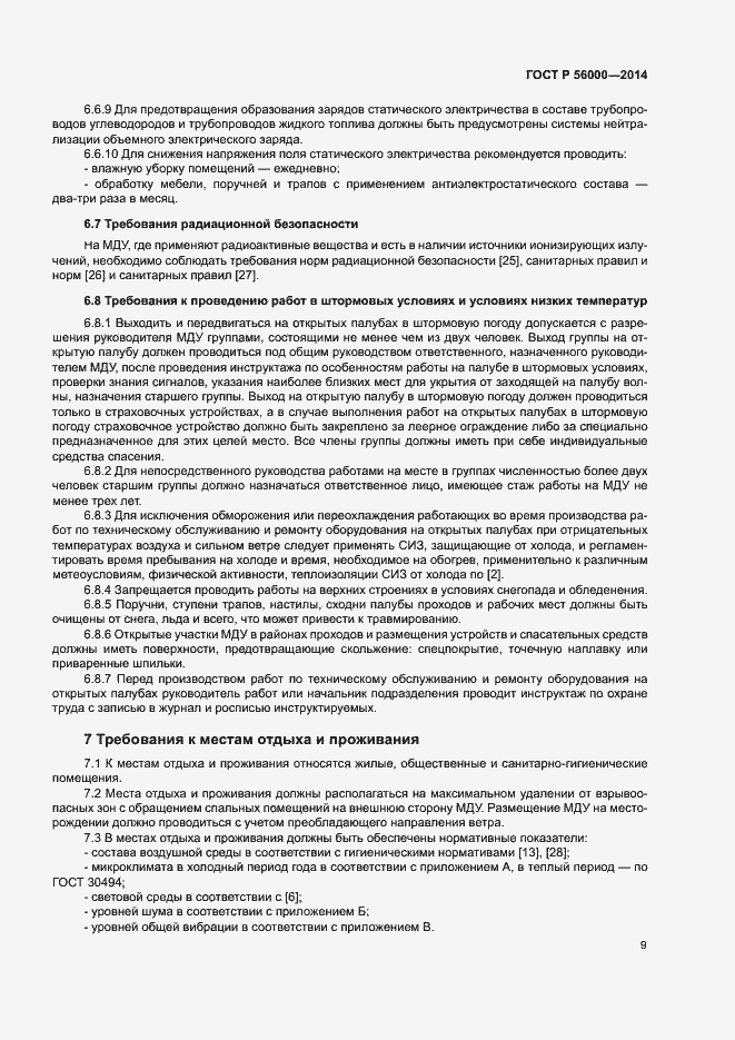 Страница 12 ГОСТ Р 56000-2014