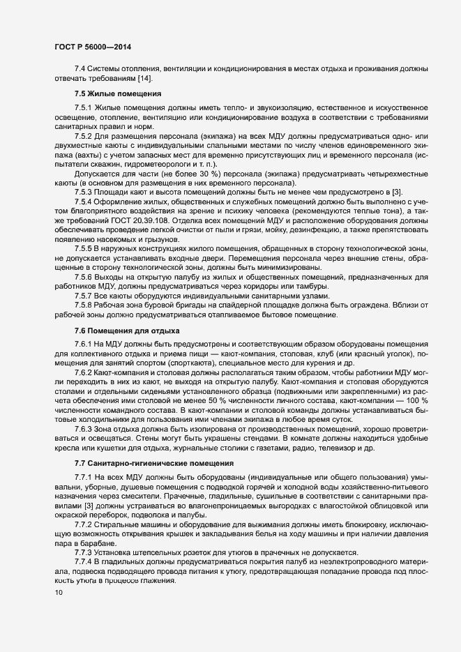 Страница 13 ГОСТ Р 56000-2014