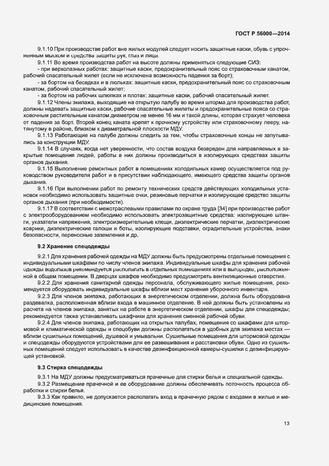 Страница 16 ГОСТ Р 56000-2014