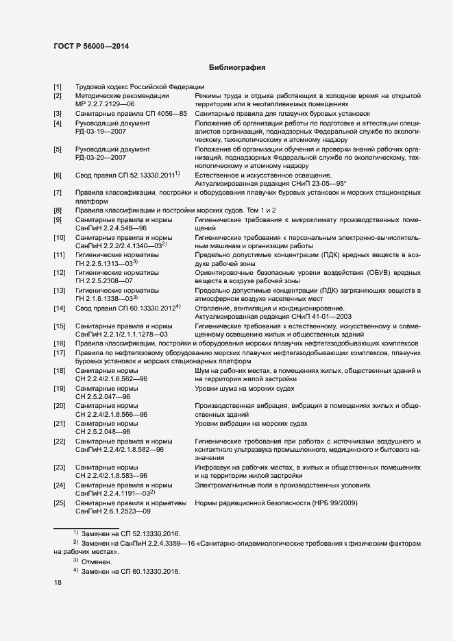 Страница 21 ГОСТ Р 56000-2014