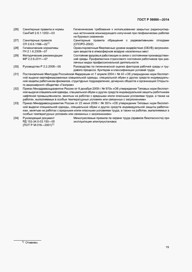Страница 22 ГОСТ Р 56000-2014