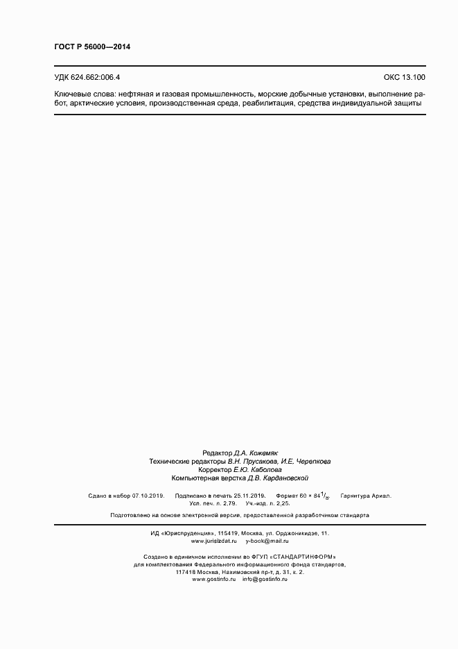 Страница 23 ГОСТ Р 56000-2014