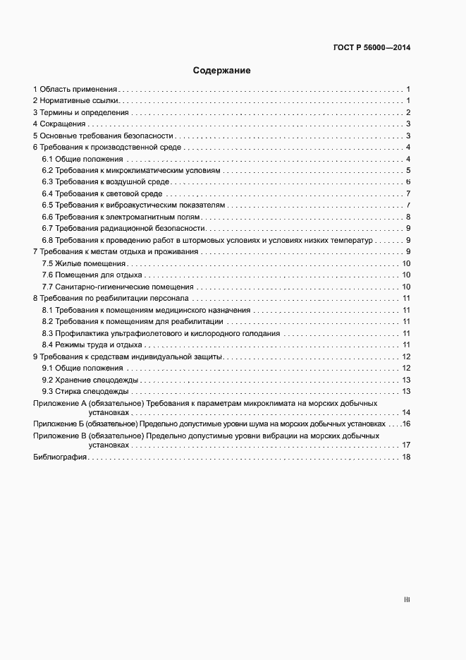 Страница 3 ГОСТ Р 56000-2014