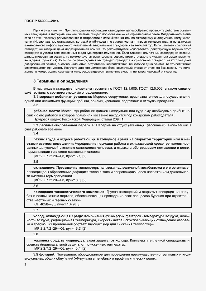 Страница 5 ГОСТ Р 56000-2014