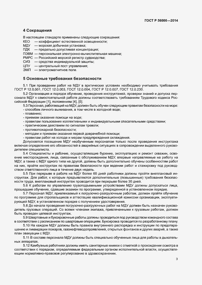 Страница 6 ГОСТ Р 56000-2014