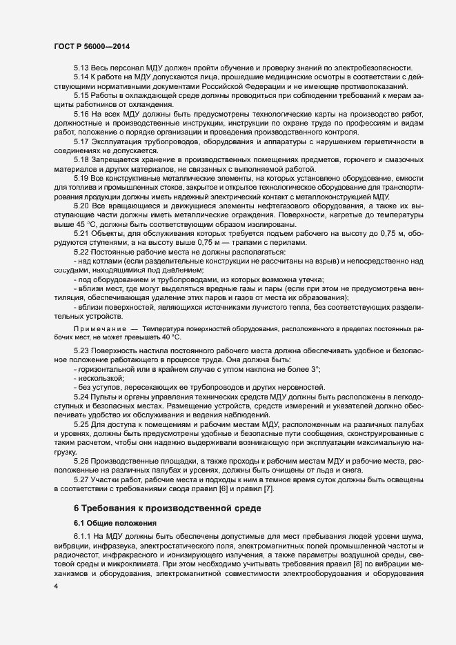 Страница 7 ГОСТ Р 56000-2014