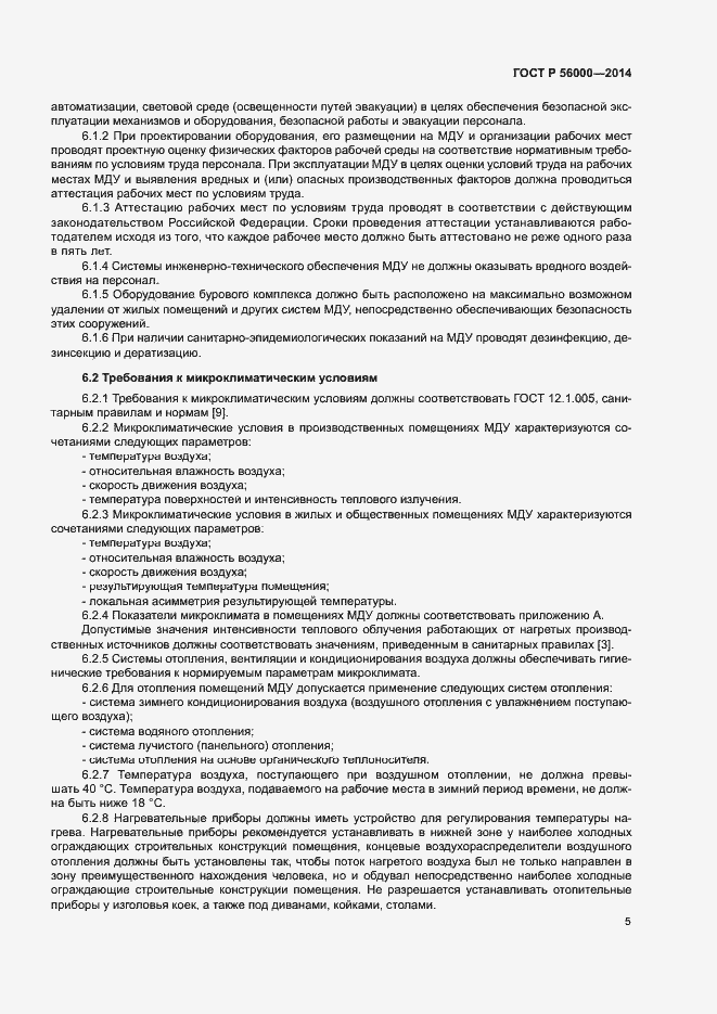 Страница 8 ГОСТ Р 56000-2014