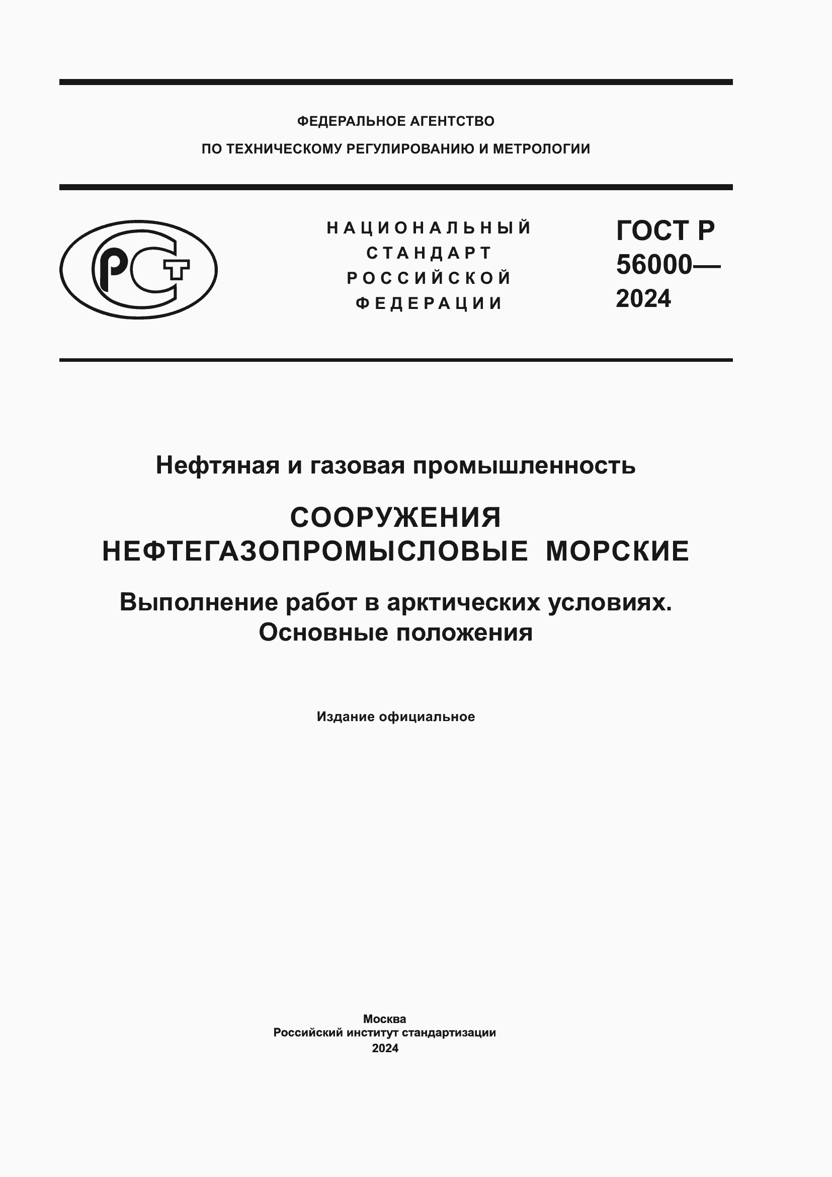 Страница 1 ГОСТ Р 56000-2024