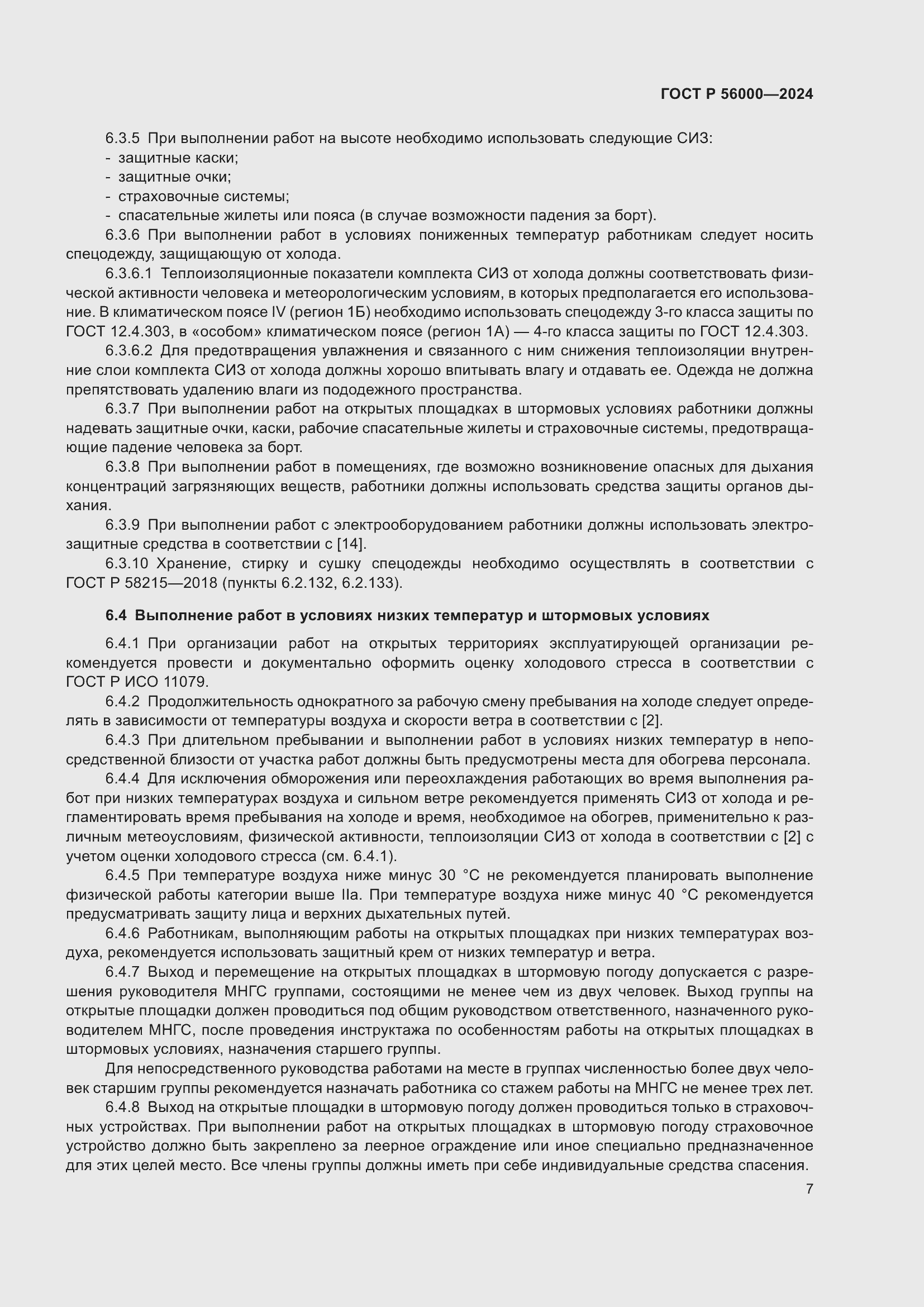 Страница 11 ГОСТ Р 56000-2024