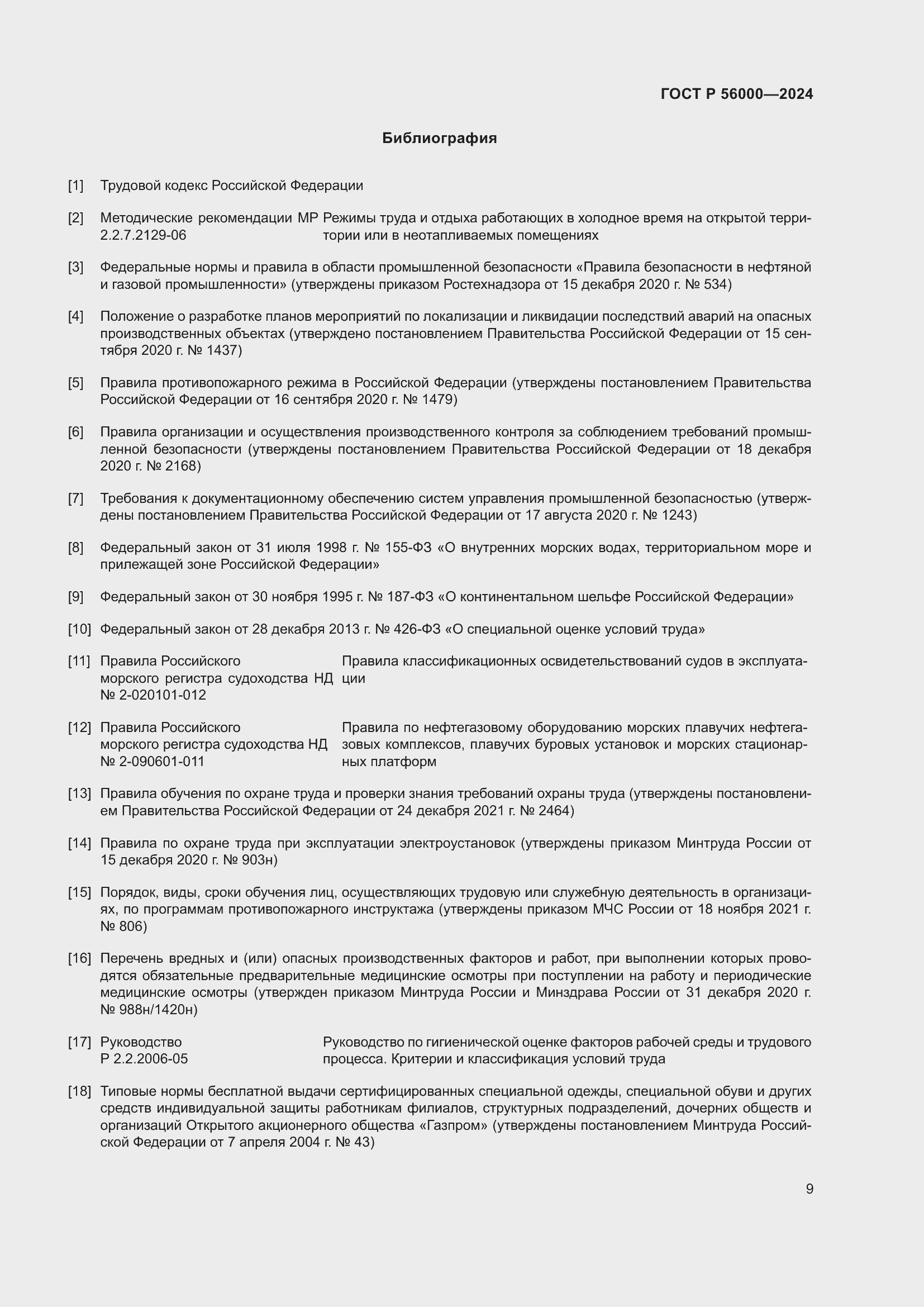 Страница 13 ГОСТ Р 56000-2024