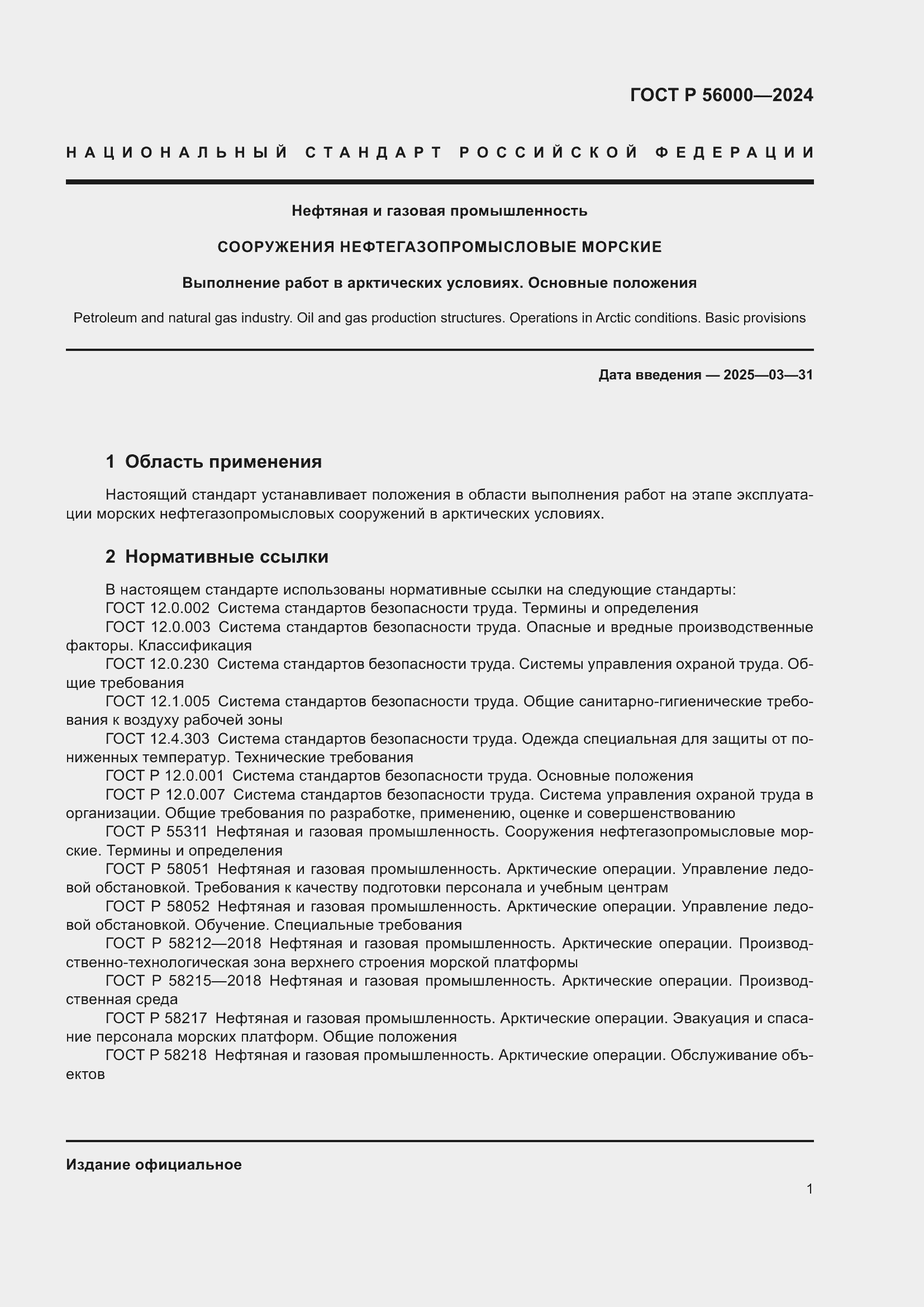 Страница 5 ГОСТ Р 56000-2024