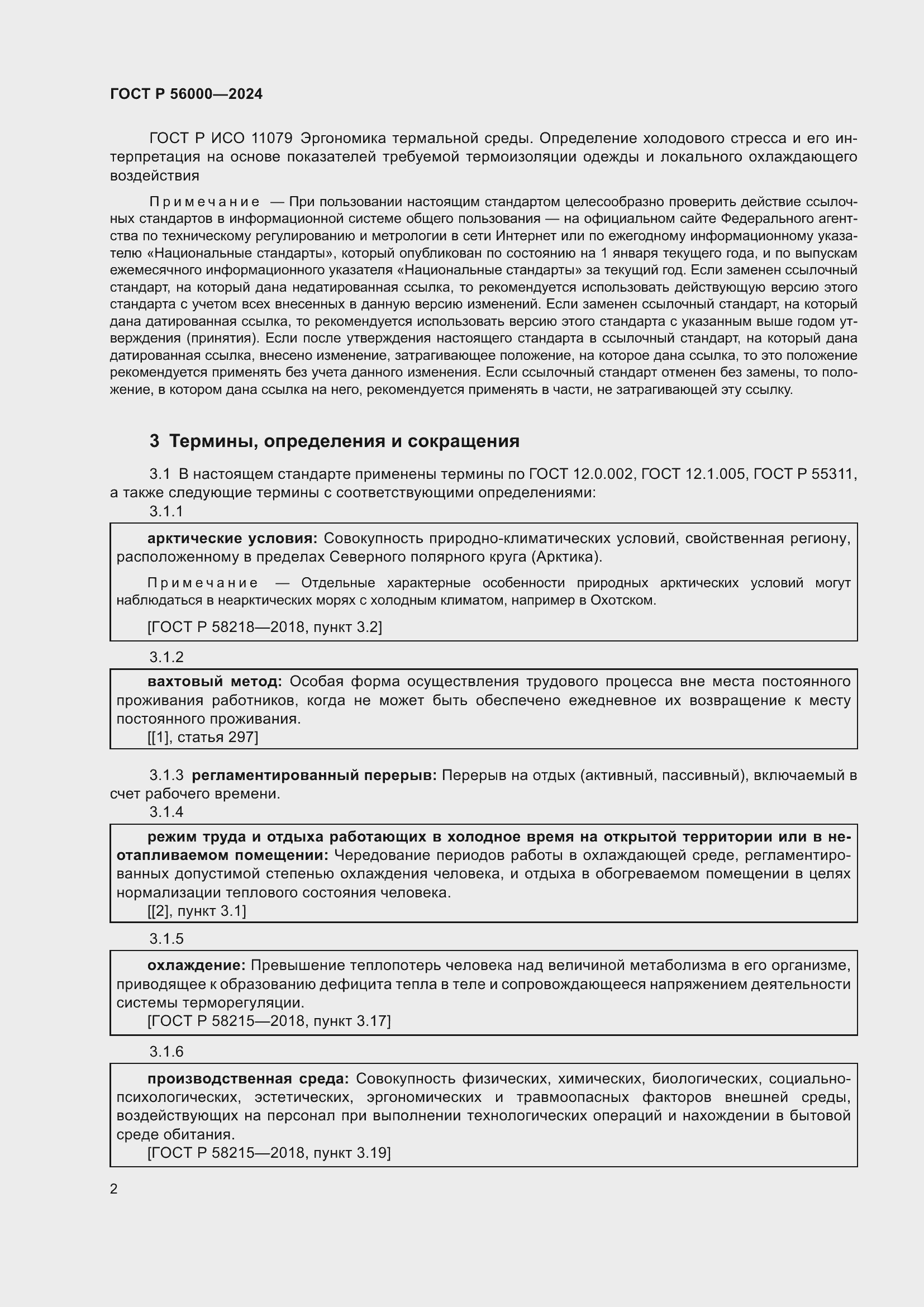 Страница 6 ГОСТ Р 56000-2024