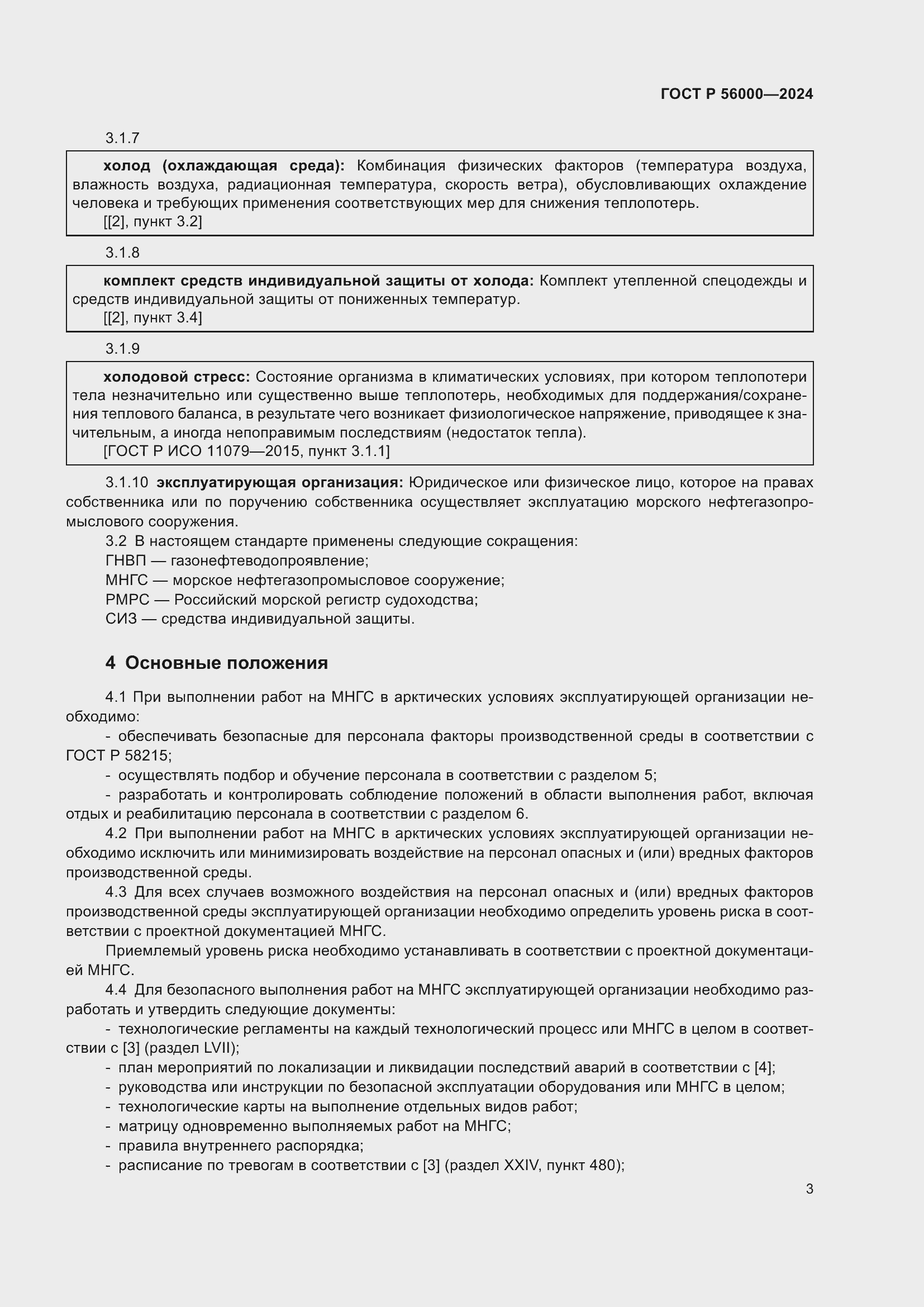 Страница 7 ГОСТ Р 56000-2024