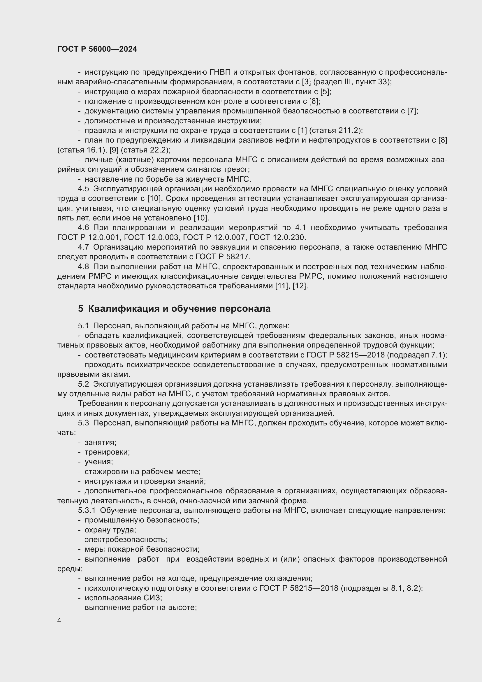 Страница 8 ГОСТ Р 56000-2024