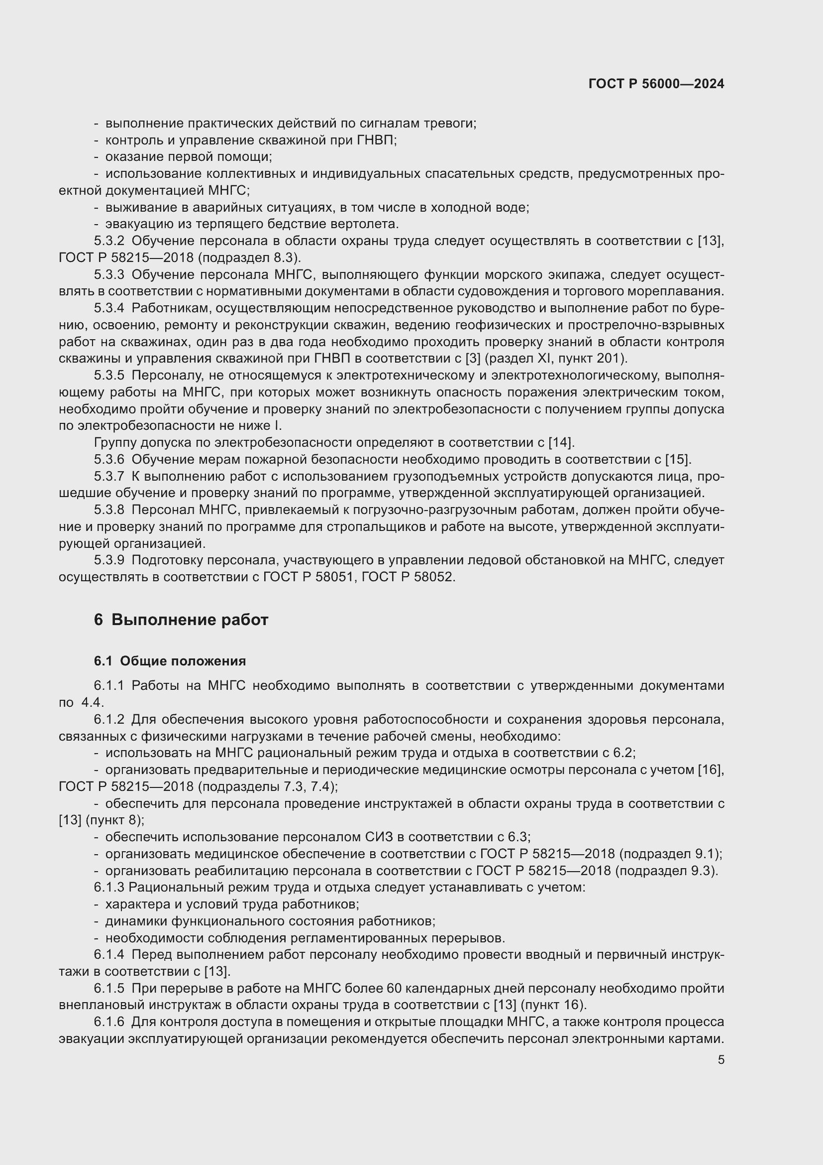 Страница 9 ГОСТ Р 56000-2024