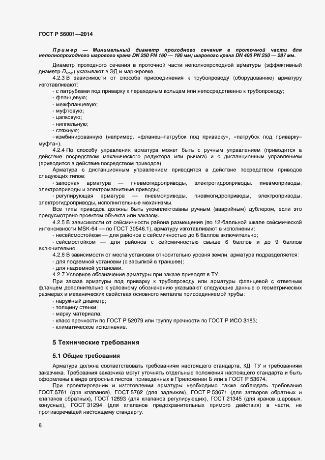 Страница 11 ГОСТ Р 56001-2014