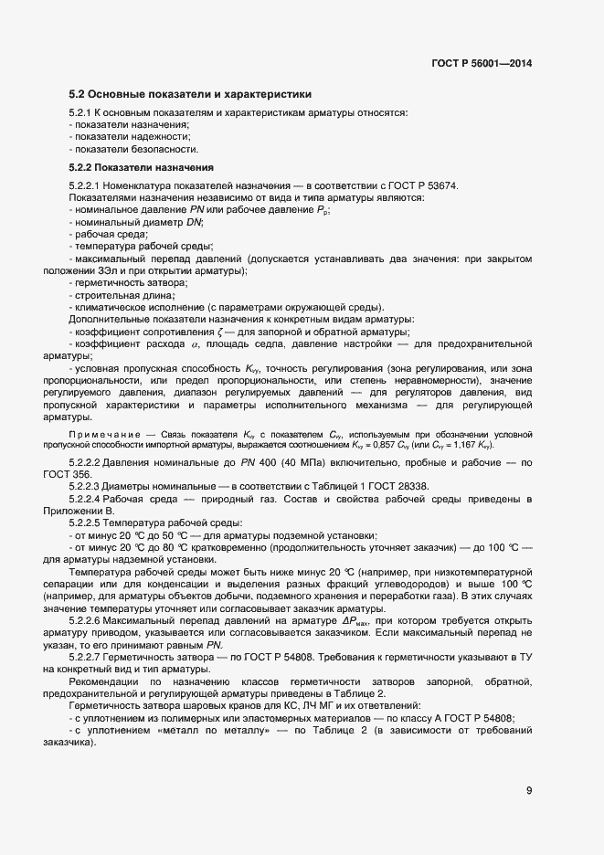 Страница 12 ГОСТ Р 56001-2014