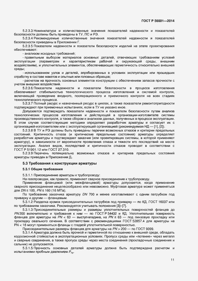 Страница 14 ГОСТ Р 56001-2014