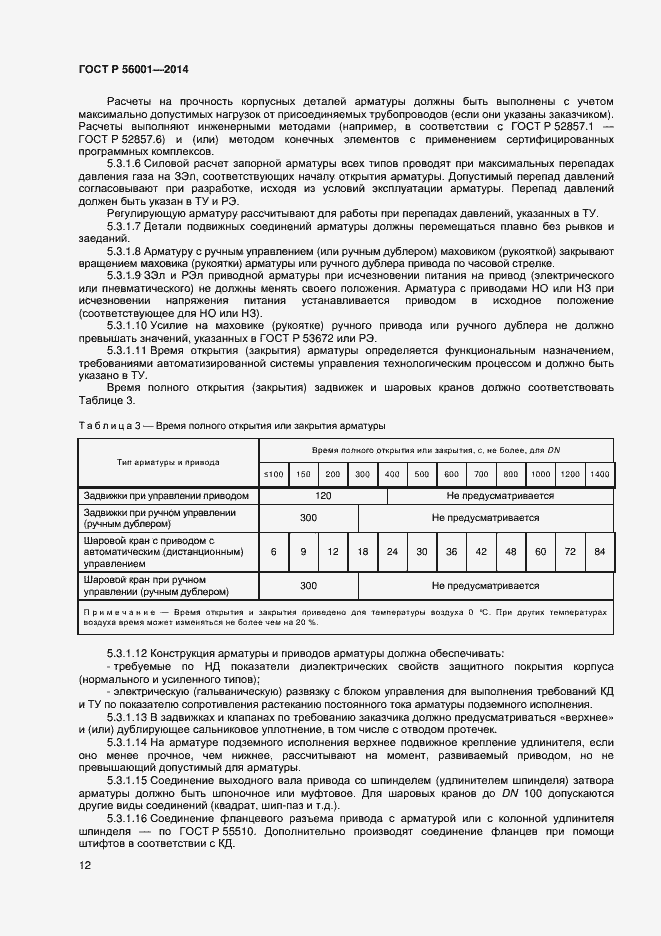 Страница 15 ГОСТ Р 56001-2014