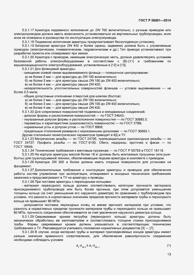 Страница 16 ГОСТ Р 56001-2014